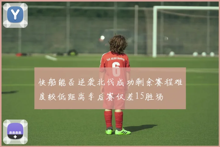 快船能否逆袭北伐成功剩余赛程难度较低距离季后赛仅差15胜场