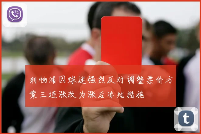 利物浦因球迷强烈反对调整票价方案三连涨改为涨后冻结措施