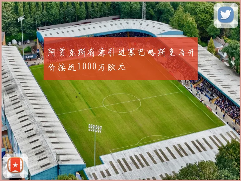 阿贾克斯有意引进塞巴略斯皇马开价接近1000万欧元