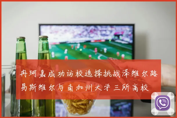冉珂嘉成功访校选择挑战泽维尔路易斯维尔与南加州大学三所高校