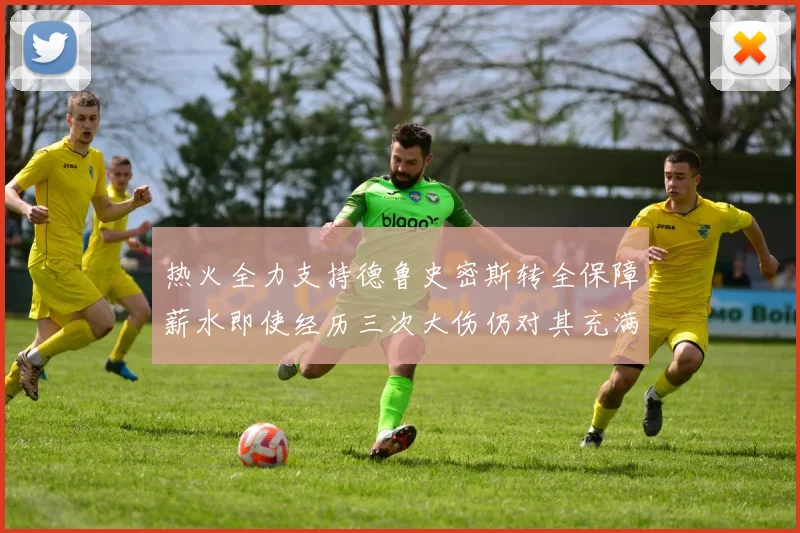 热火全力支持德鲁史密斯转全保障薪水即使经历三次大伤仍对其充满信心