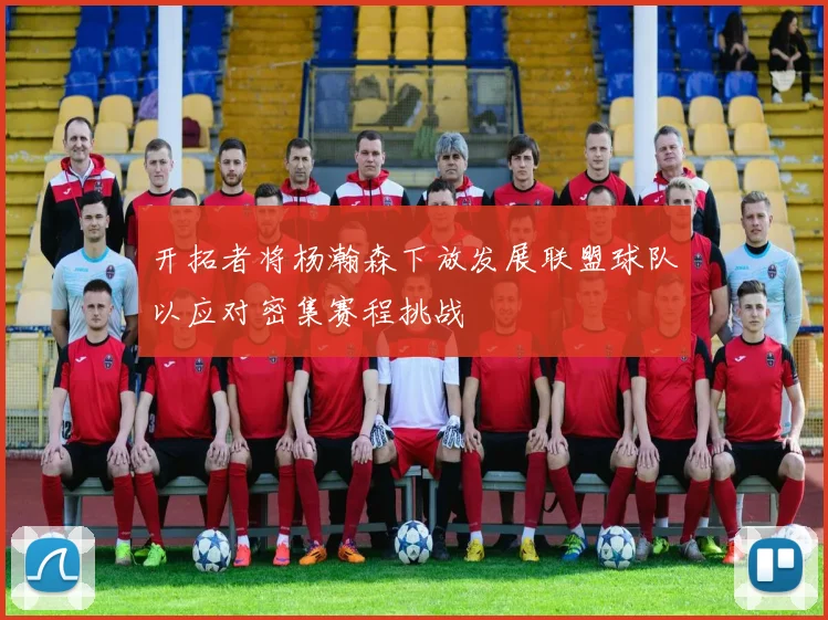 开拓者将杨瀚森下放发展联盟球队以应对密集赛程挑战