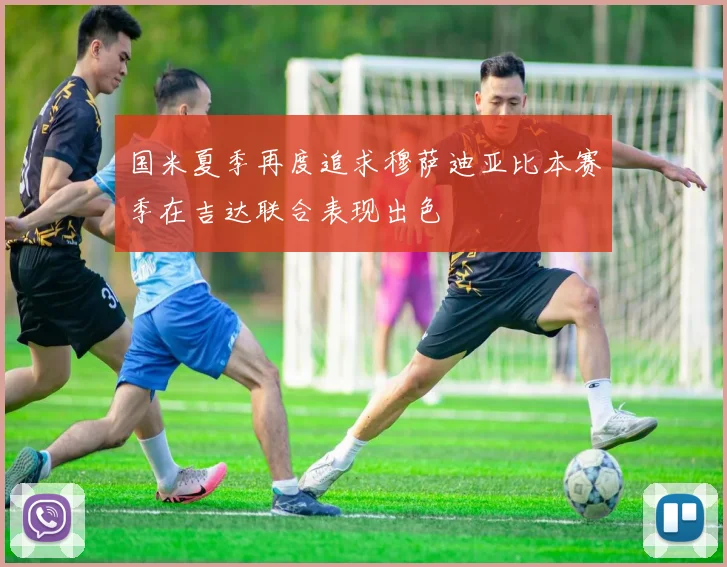 国米夏季再度追求穆萨迪亚比本赛季在吉达联合表现出色