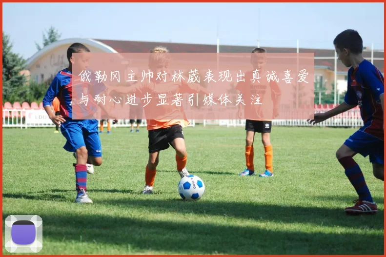 俄勒冈主帅对林葳表现出真诚喜爱与耐心进步显著引媒体关注